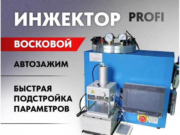 Фото объявления Вакуумный инжектор восковой ювелирный Yizhu