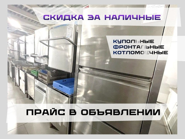 Фото объявления Купольная, фронтальная посудомоечная машина