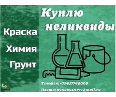 Скупка, приемка краски, ЛКМ, химии, герметиков (неликвиды) фото