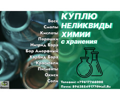 Скупка, приемка буровой химии с истекшим сроком годности фото