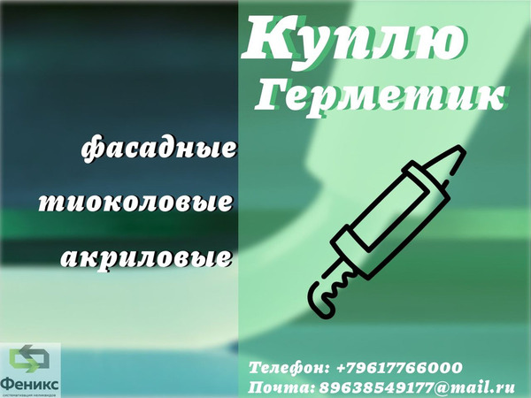 Фото объявления Приемка фасадных герметиков : полиуретановых, тиоколовых, акриловых, бутил каучуковых, битумных
