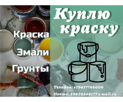 Скупка, приемка краски (приемка ЛКМ) фото