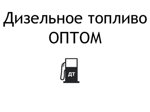 Фото объявления Продажа дизельного топлива оптом