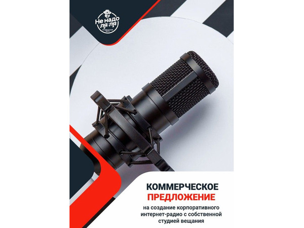 Фото объявления Корпоративное радио под ключ
