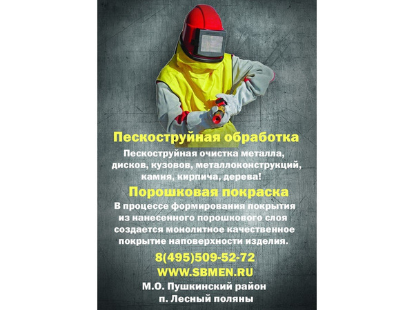 Фото объявления Пескоструйная обработка по Московской области