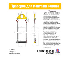 Траверса для монтажа колонн фото