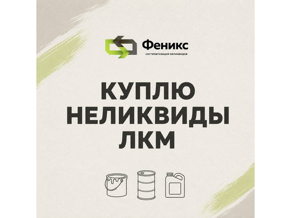 Фото объявления Покупаем неликвиды  краскок, лаков, эмалей