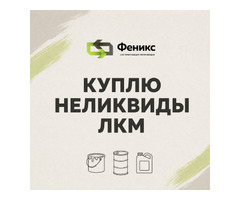 Покупаем неликвиды краскок, лаков, эмалей