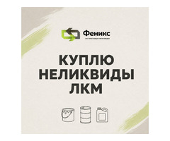 Выкуп неликвидной строительной химии оптом фото