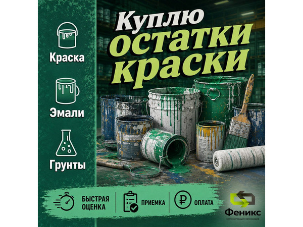 Фото объявления Скупаем неликвид: лаки, грунтовки, растворители