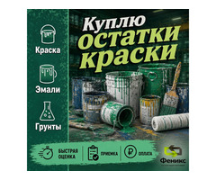 Скупаем неликвид: лаки, грунтовки, растворители